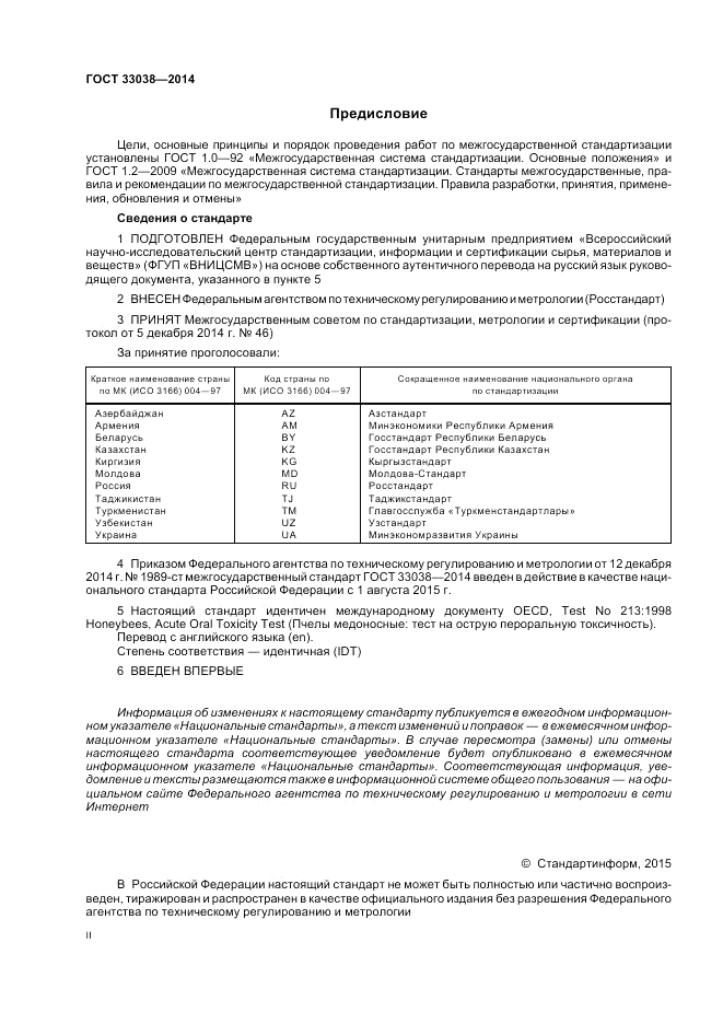 ГОСТ 33038-2014, страница 2