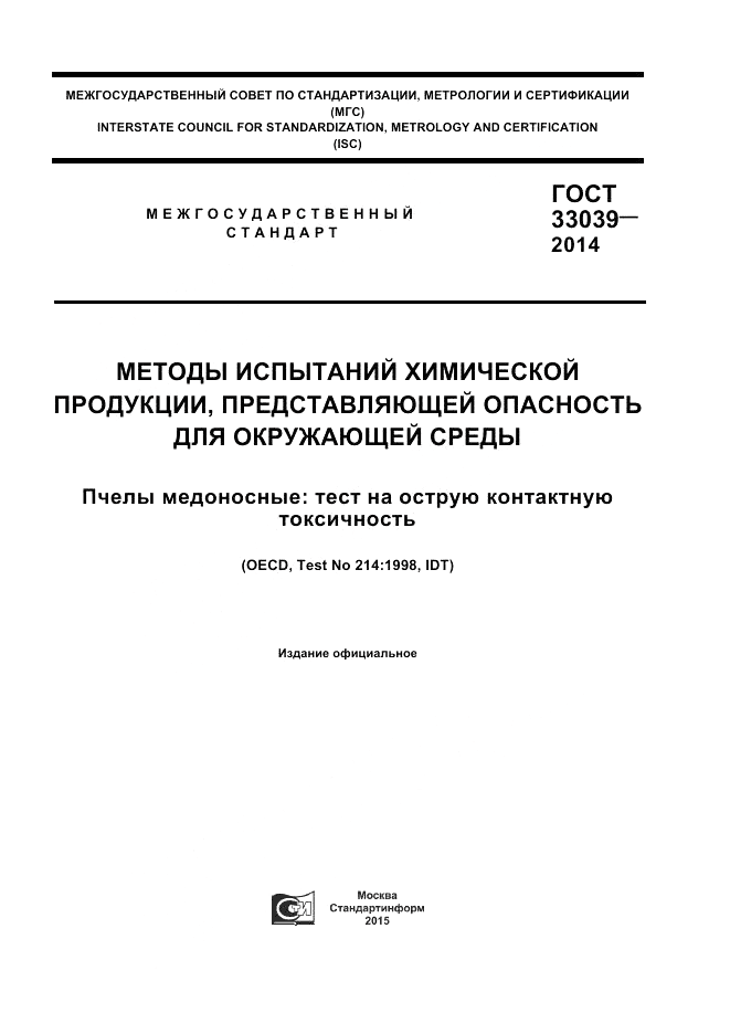 ГОСТ 33039-2014, страница 1