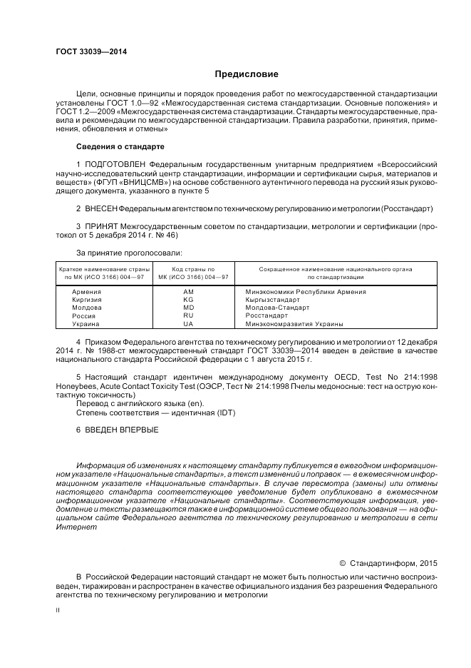 ГОСТ 33039-2014, страница 2