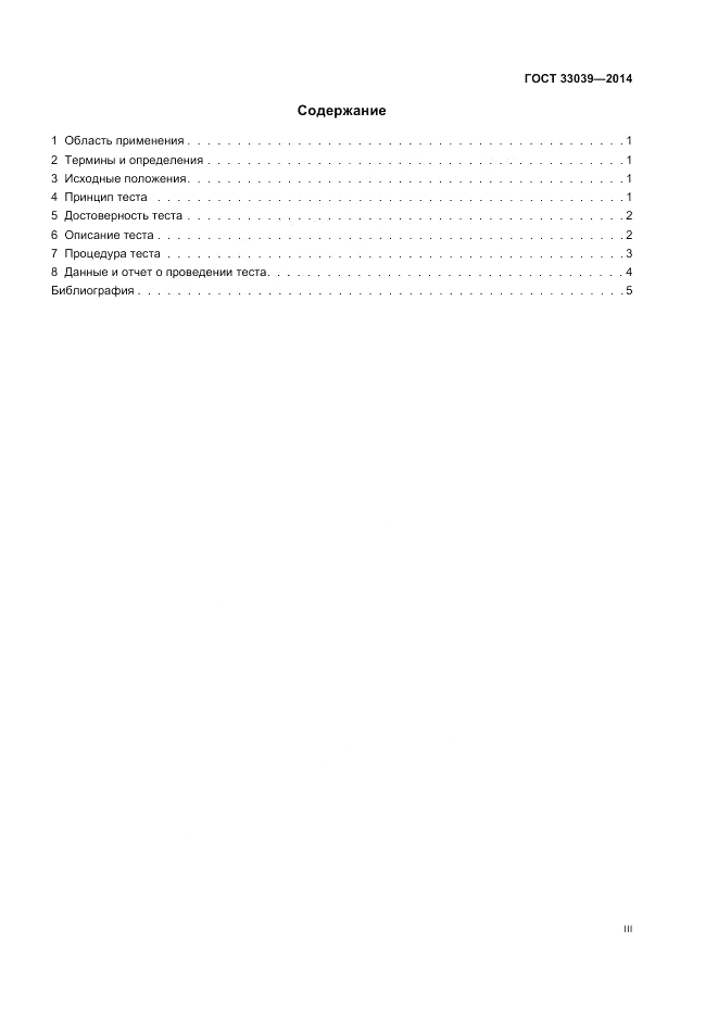 ГОСТ 33039-2014, страница 3