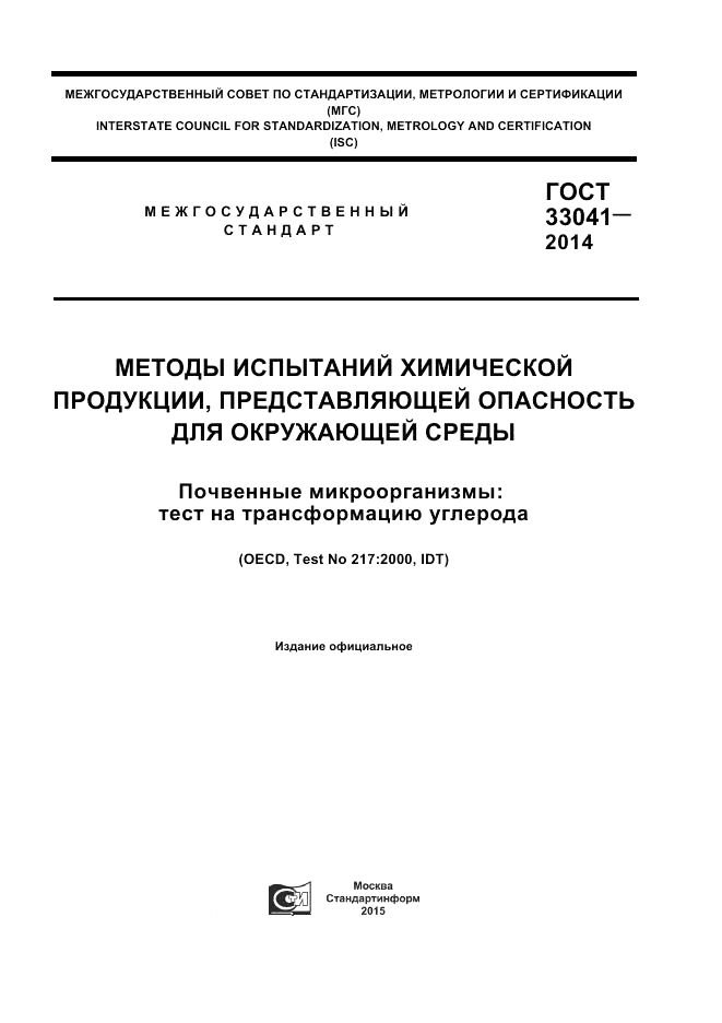 ГОСТ 33041-2014, страница 1