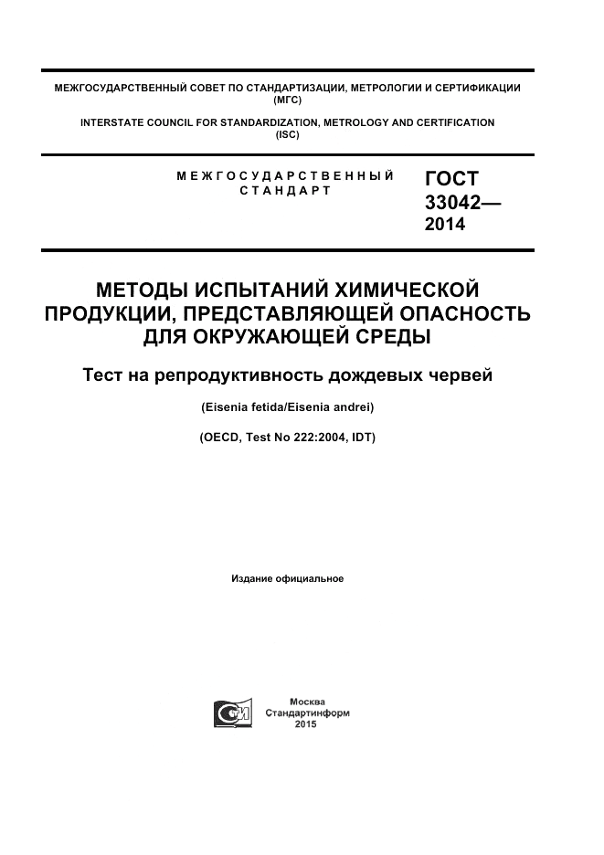 ГОСТ 33042-2014, страница 1