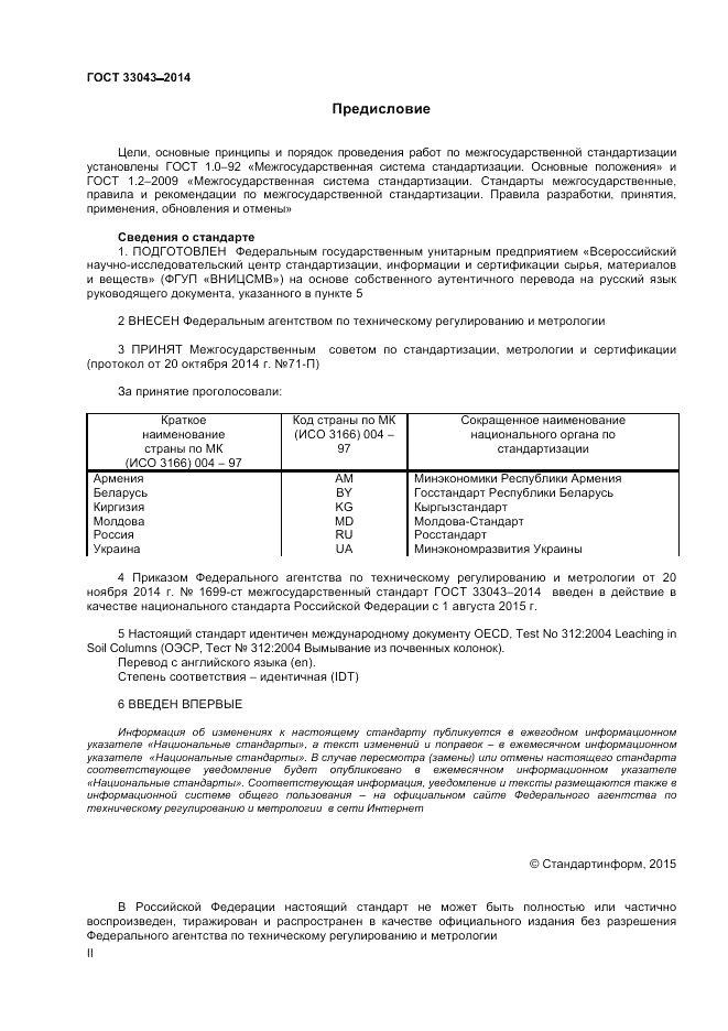 ГОСТ 33043-2014, страница 2