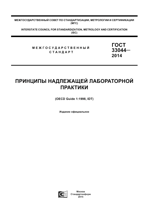 ГОСТ 33044-2014, страница 1