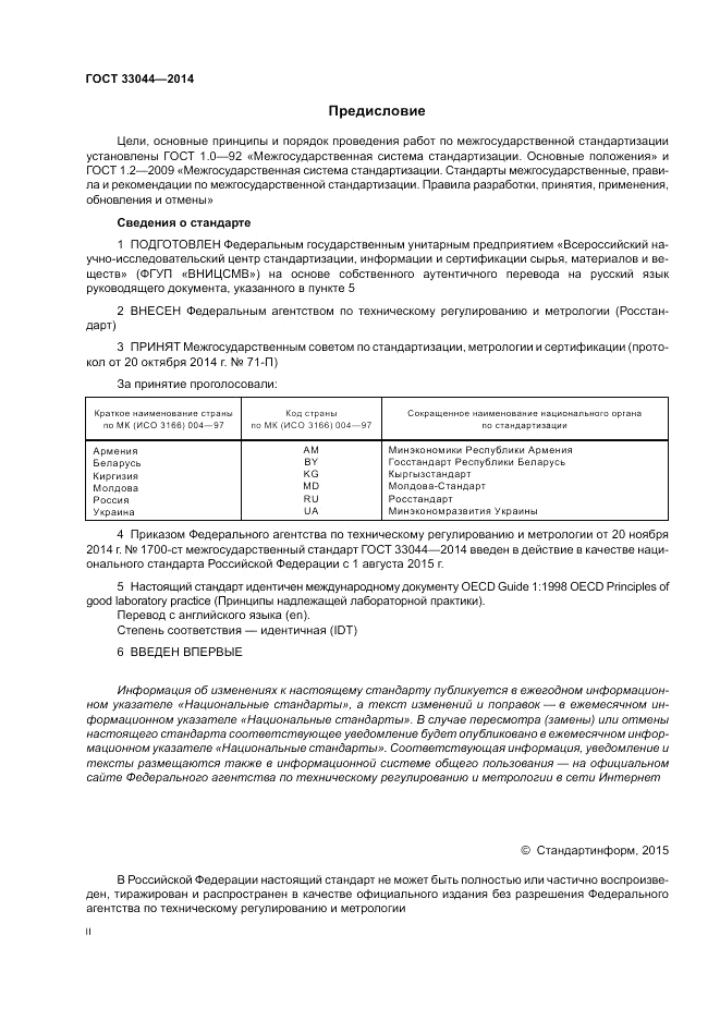 ГОСТ 33044-2014, страница 2