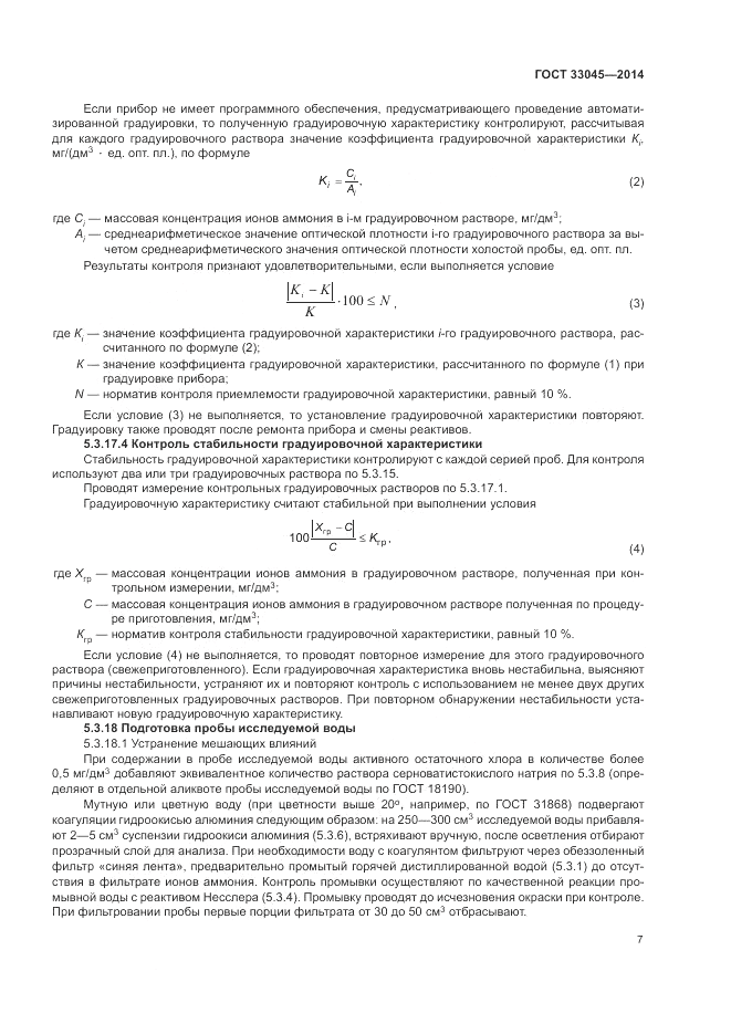 ГОСТ 33045-2014, страница 11