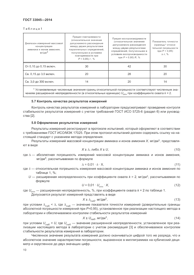 ГОСТ 33045-2014, страница 14