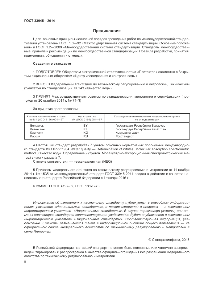 ГОСТ 33045-2014, страница 2