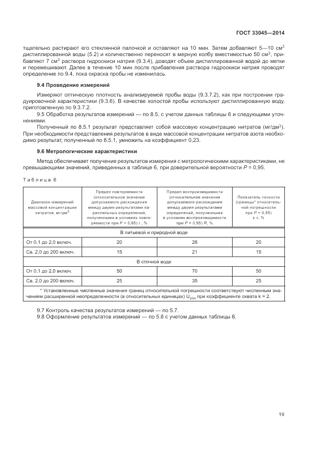 ГОСТ 33045-2014, страница 23