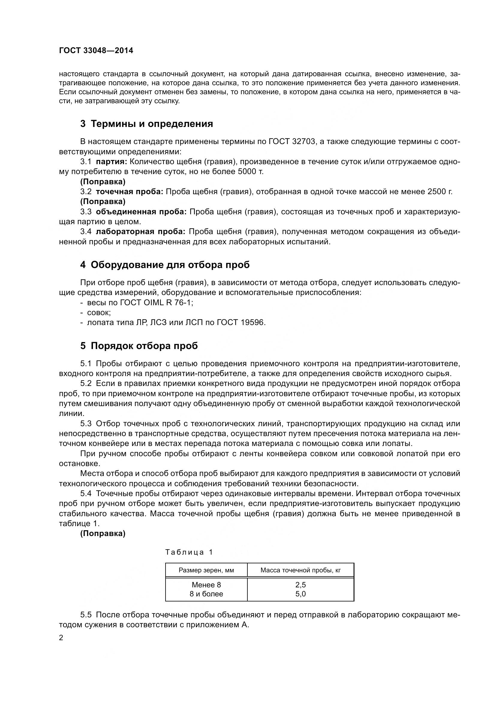 ГОСТ 33048-2014, страница 6
