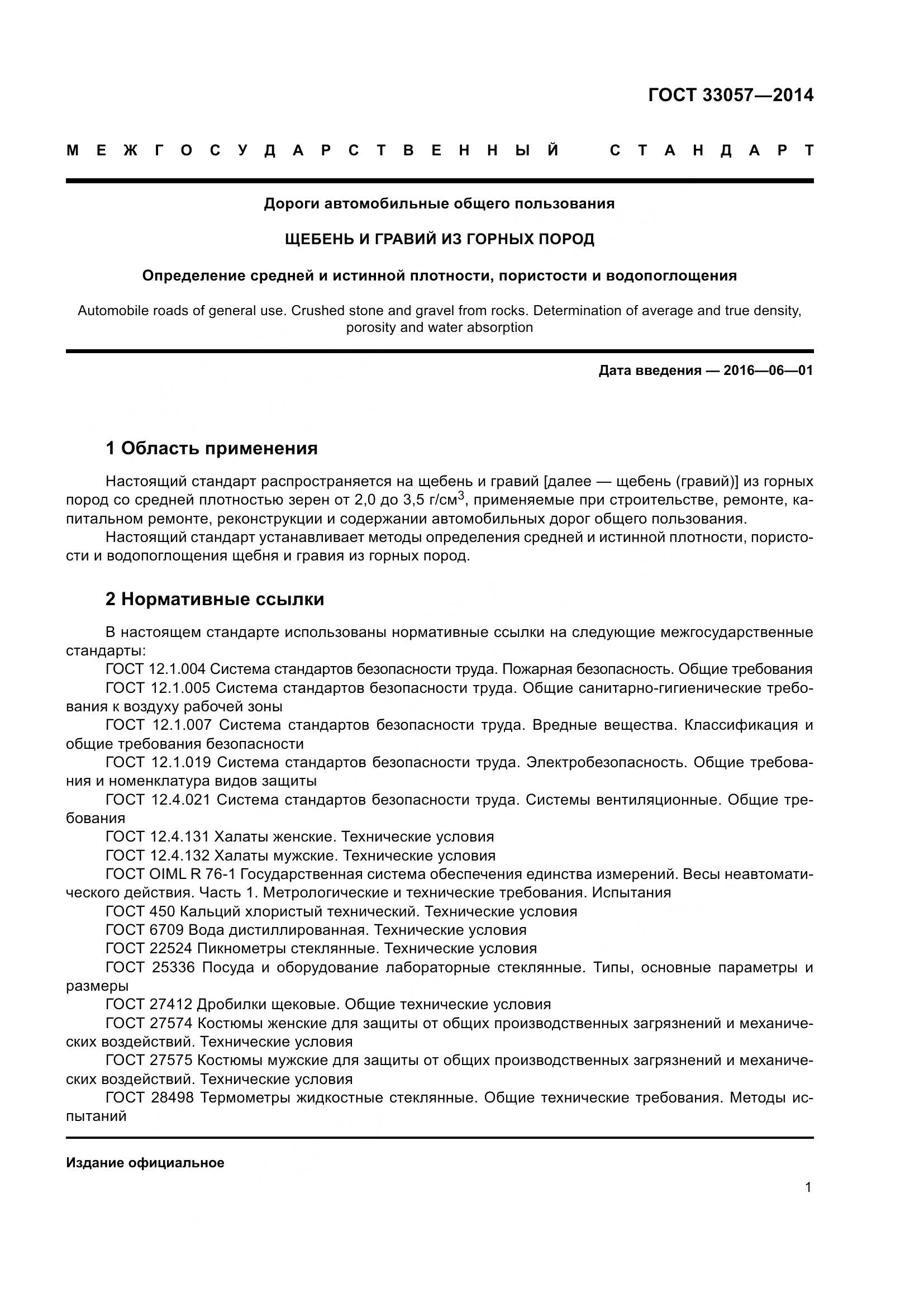 ГОСТ 33057-2014, страница 5
