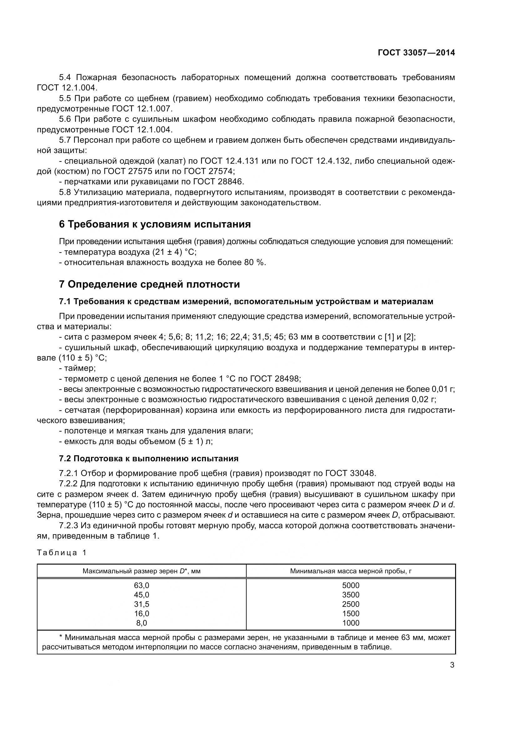 ГОСТ 33057-2014, страница 7