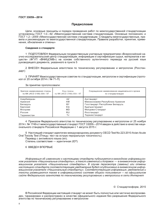 ГОСТ 33059-2014, страница 2