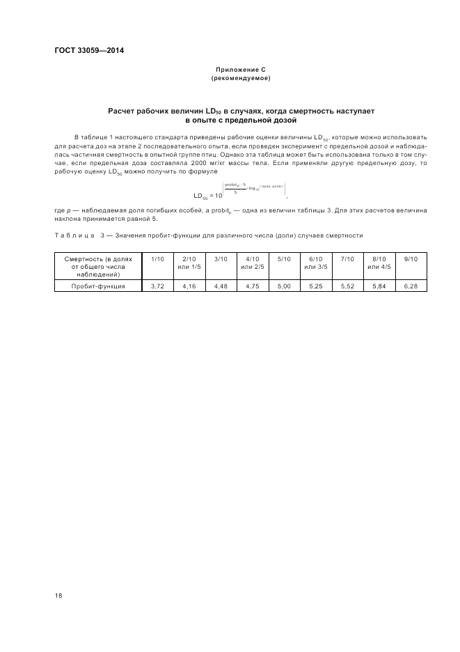 ГОСТ 33059-2014, страница 22