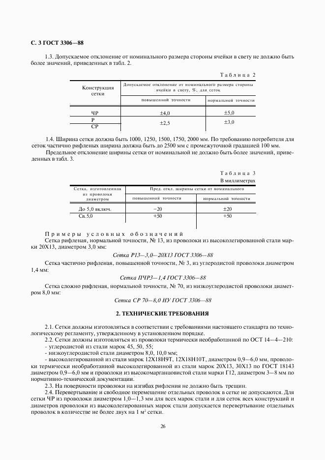 ГОСТ 3306-88, страница 3