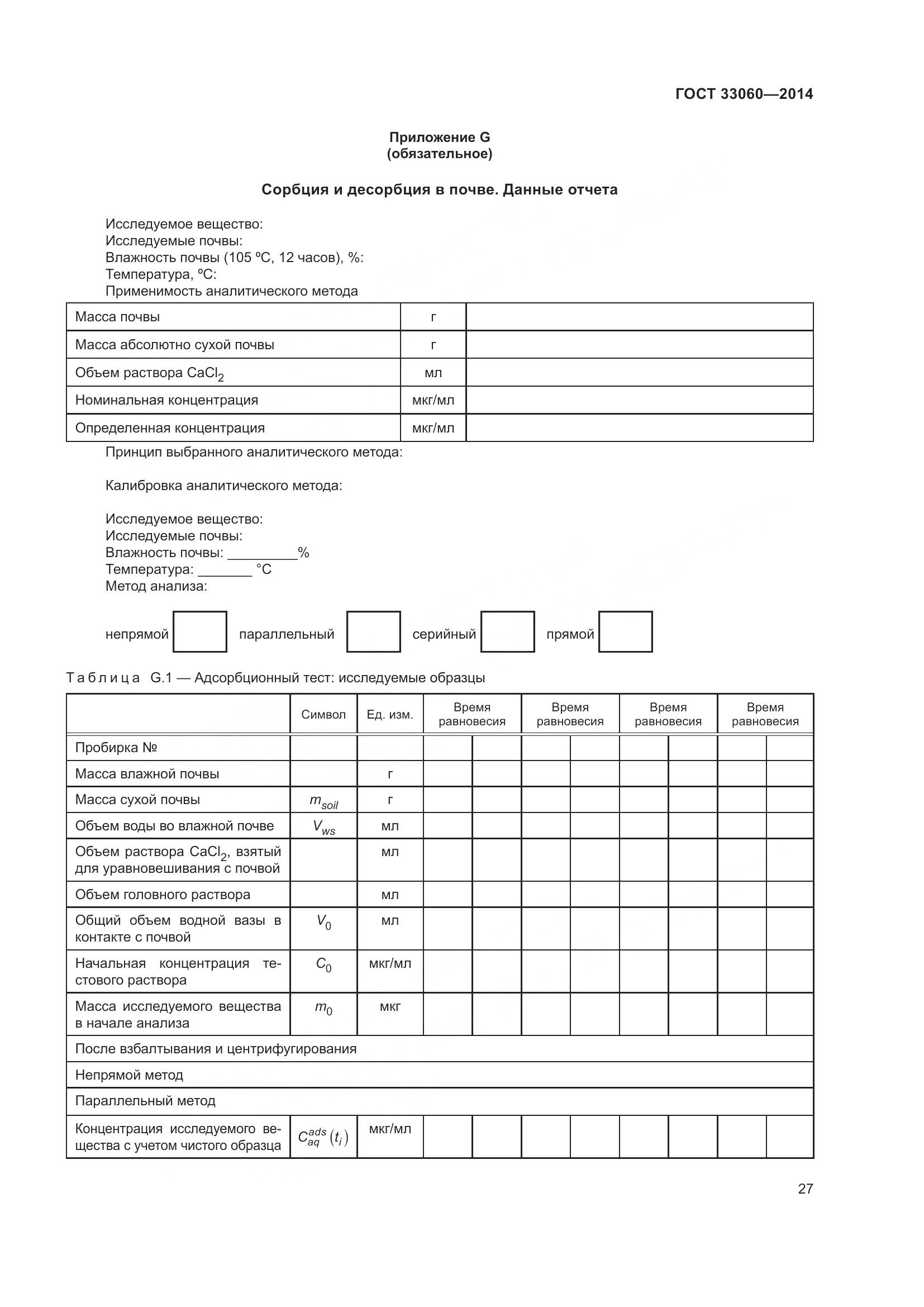 ГОСТ 33060-2014, страница 31