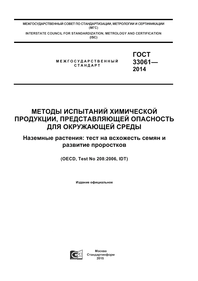 ГОСТ 33061-2014, страница 1