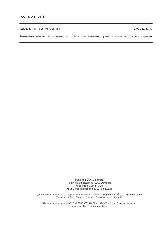 ГОСТ 33063-2014, страница 54