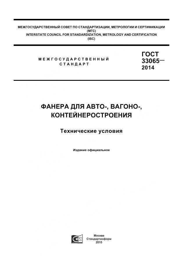 ГОСТ 33065-2014, страница 1