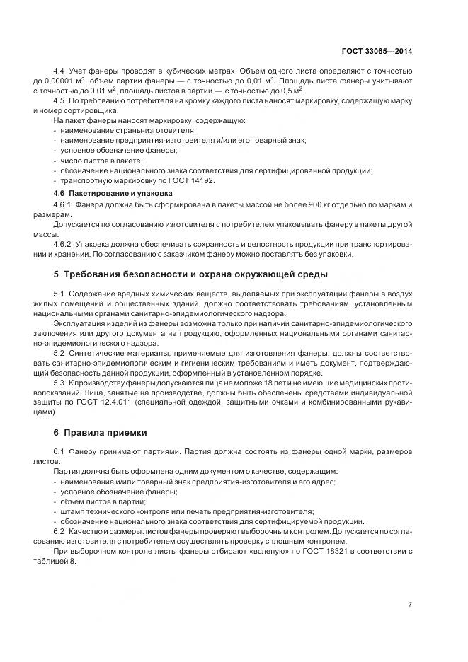 ГОСТ 33065-2014, страница 11