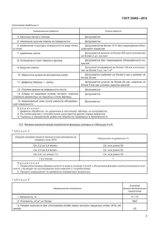 ГОСТ 33065-2014, страница 9