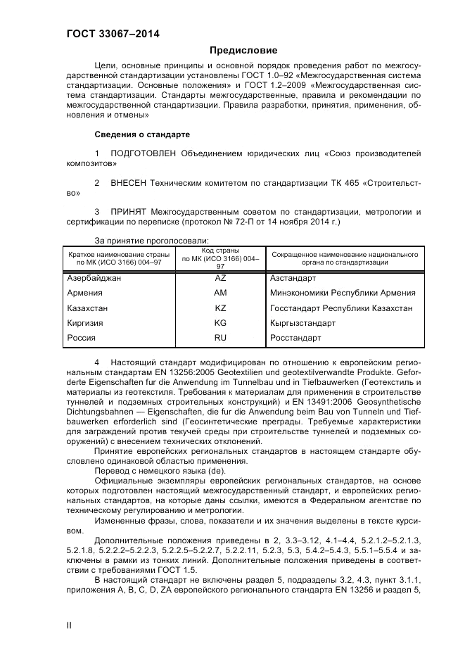 ГОСТ 33067-2014, страница 2