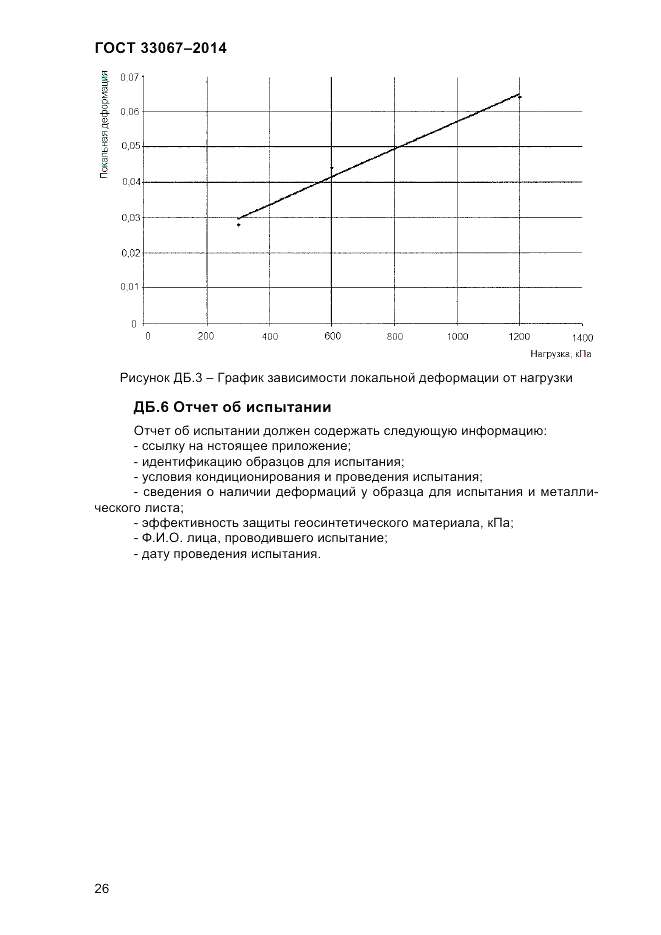 ГОСТ 33067-2014, страница 32