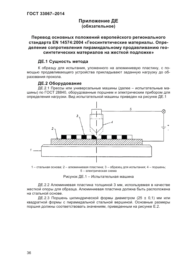 ГОСТ 33067-2014, страница 42