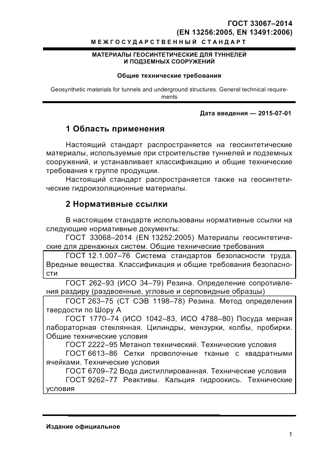 ГОСТ 33067-2014, страница 7