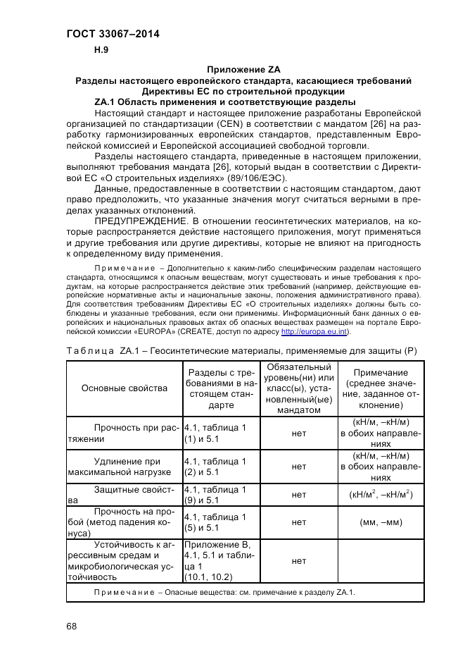 ГОСТ 33067-2014, страница 74