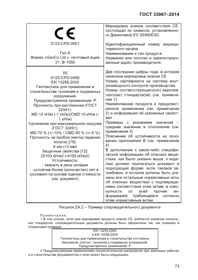 ГОСТ 33067-2014, страница 79