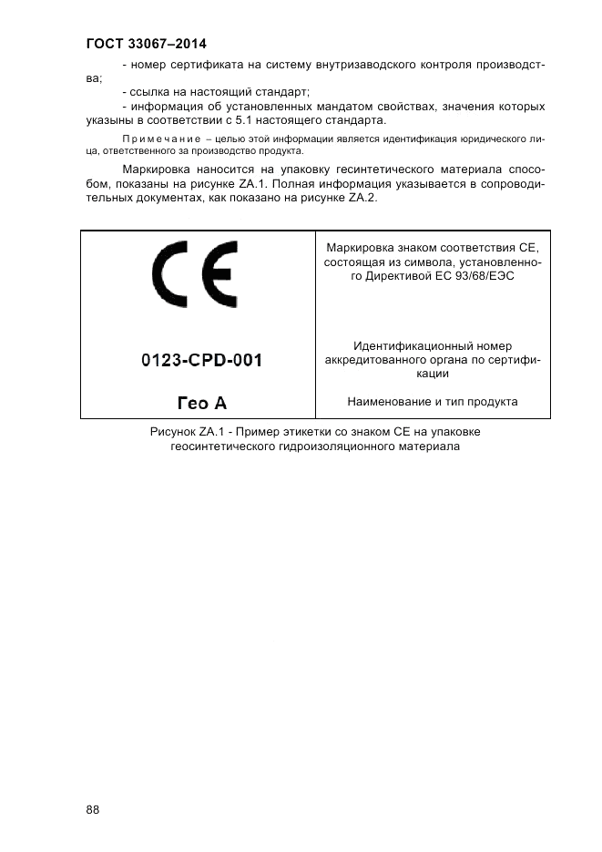 ГОСТ 33067-2014, страница 94