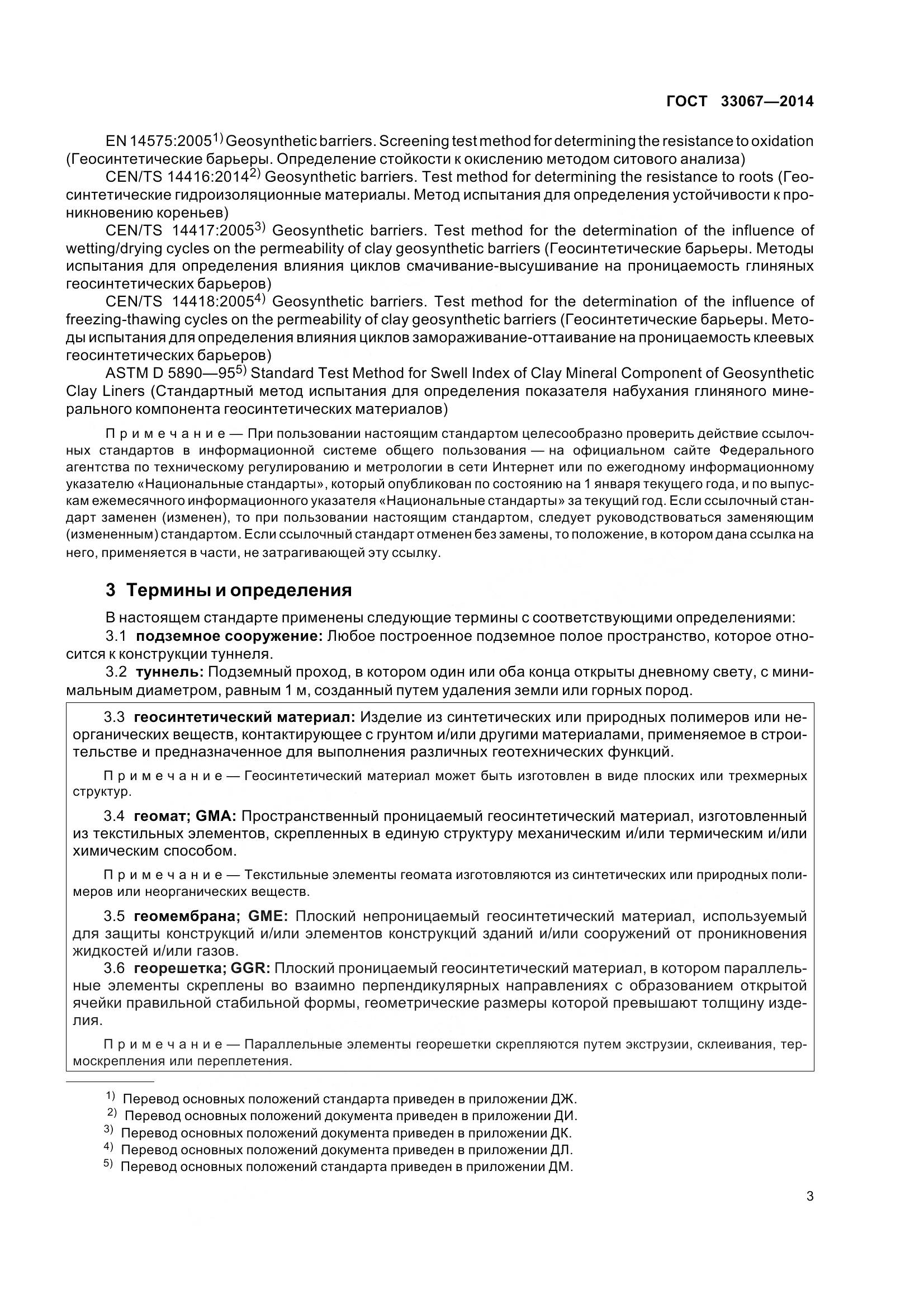 ГОСТ 33067-2014, страница 10