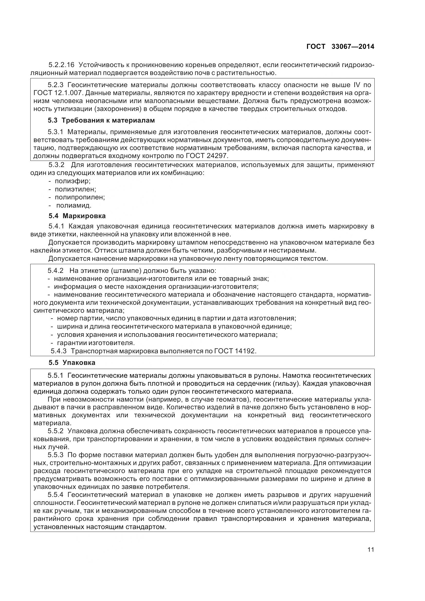 ГОСТ 33067-2014, страница 18