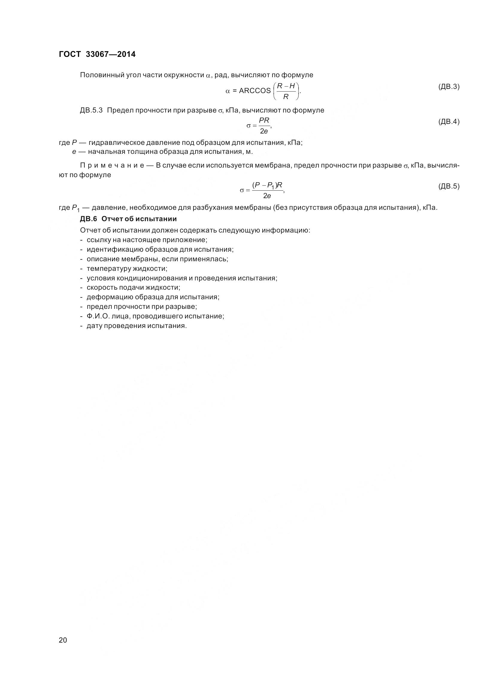 ГОСТ 33067-2014, страница 27