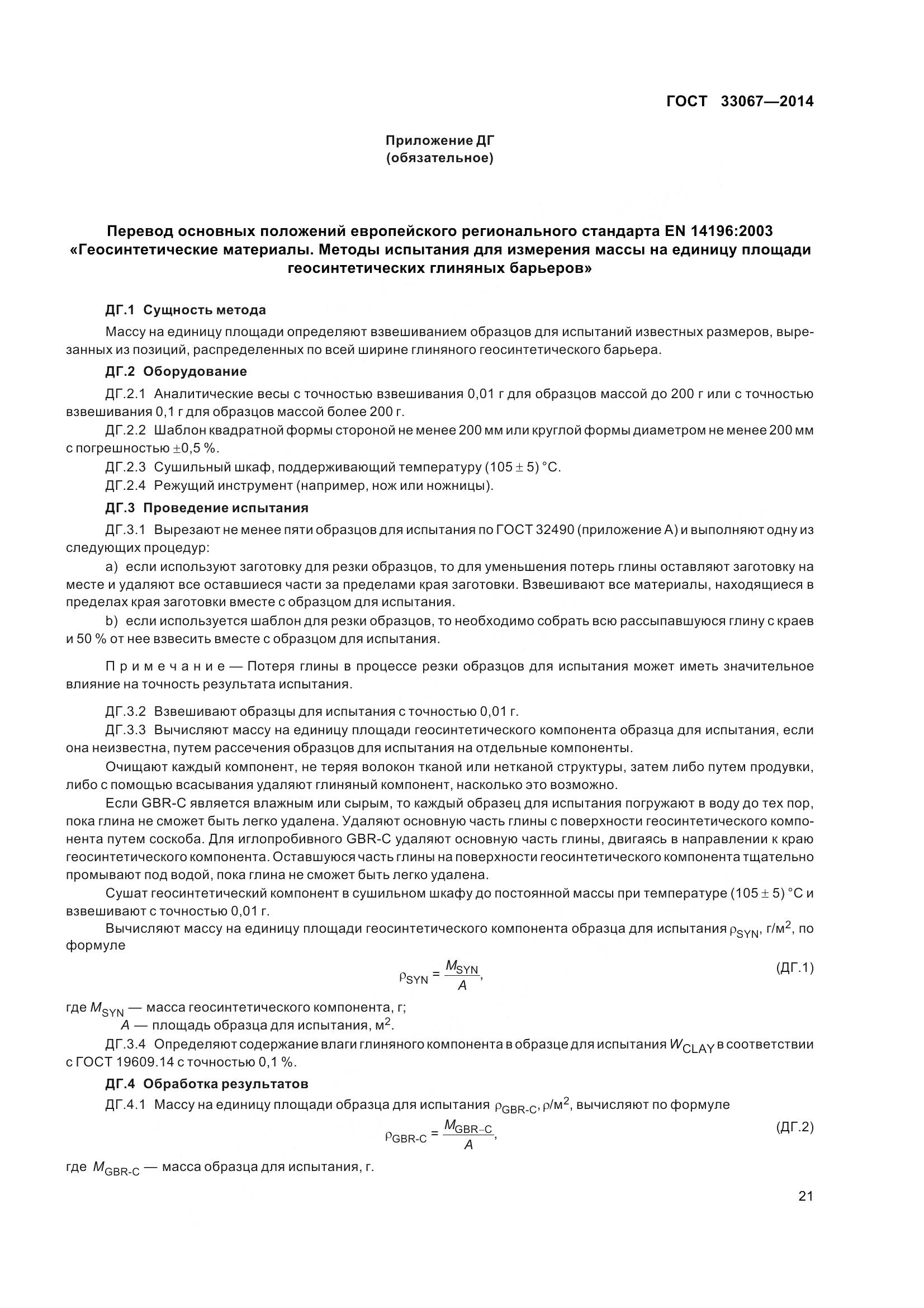 ГОСТ 33067-2014, страница 28