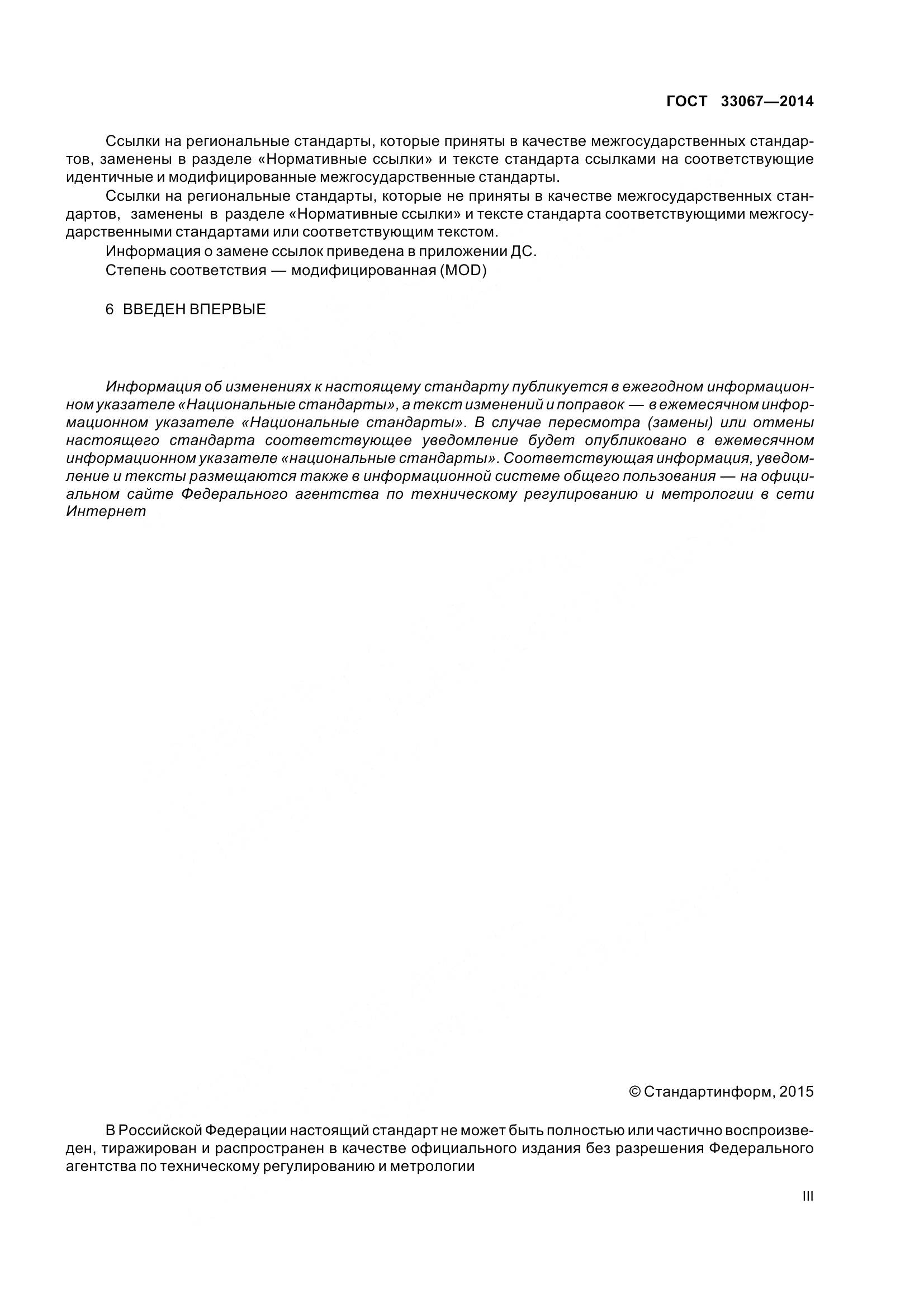 ГОСТ 33067-2014, страница 3