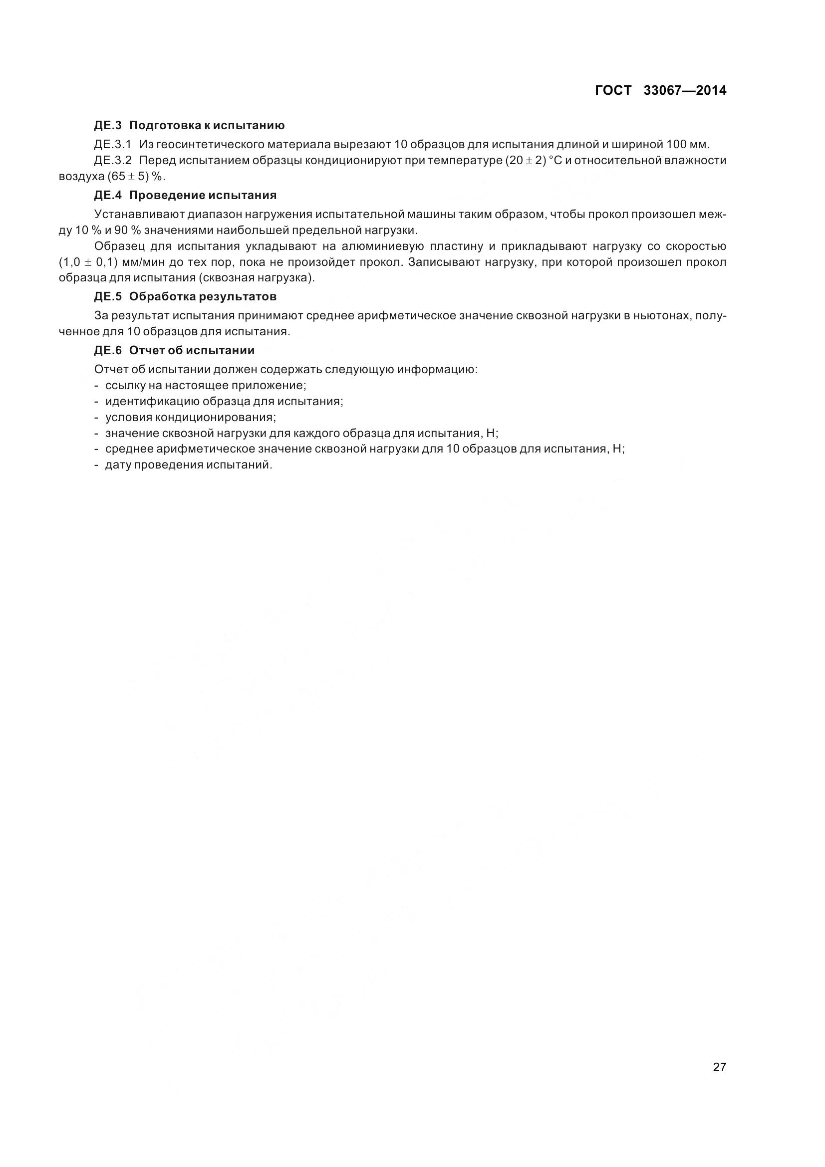 ГОСТ 33067-2014, страница 34