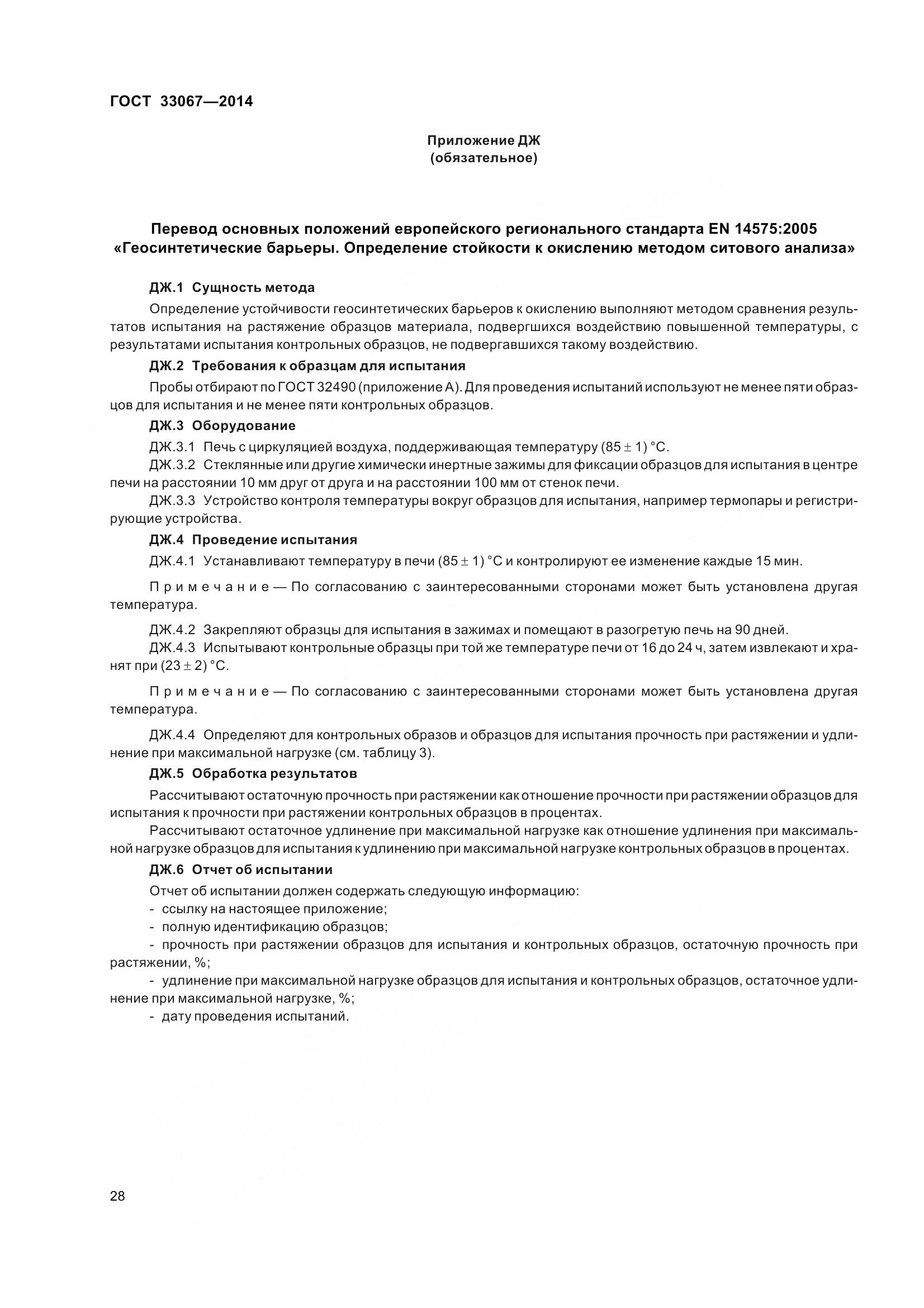 ГОСТ 33067-2014, страница 35