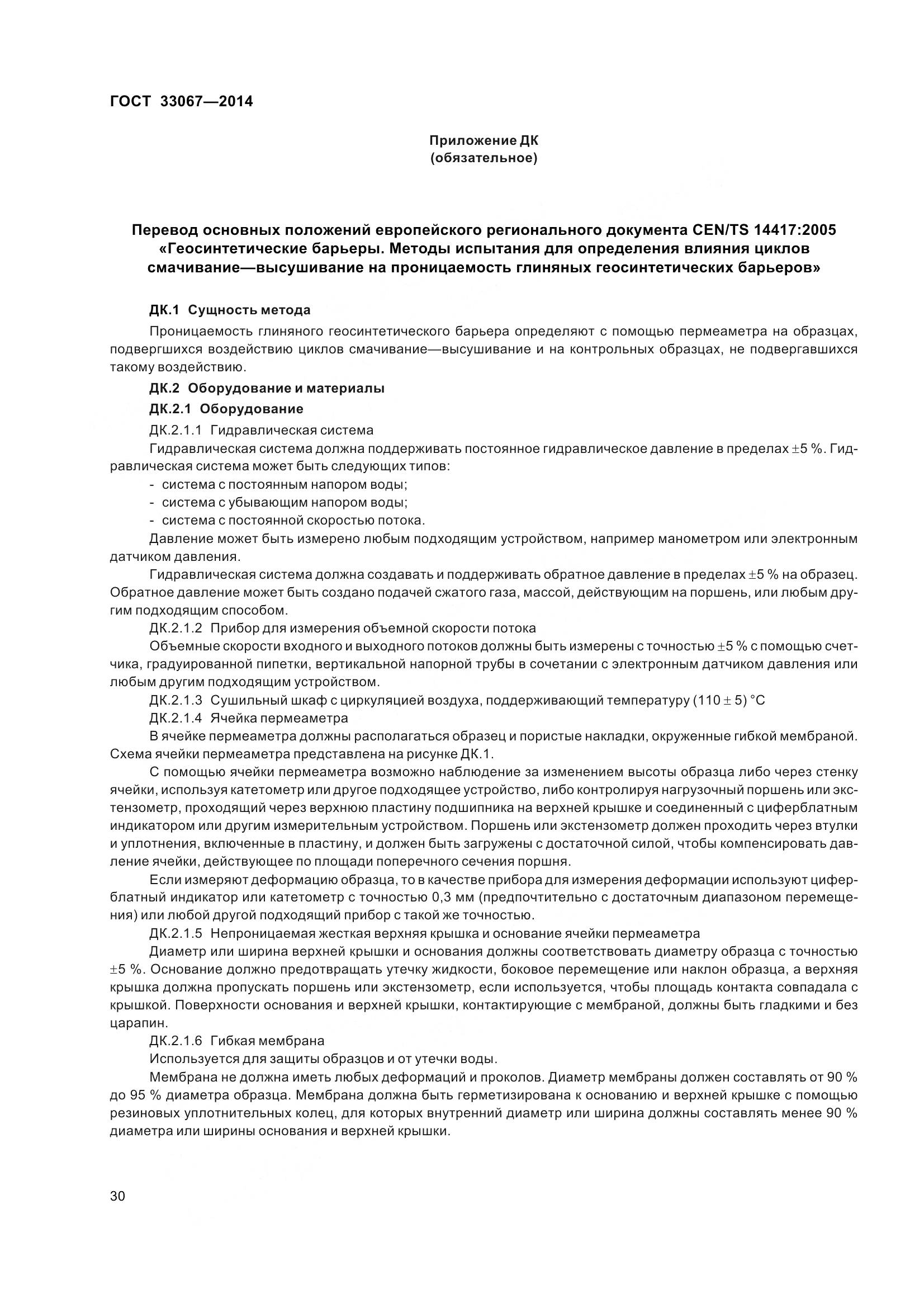 ГОСТ 33067-2014, страница 37