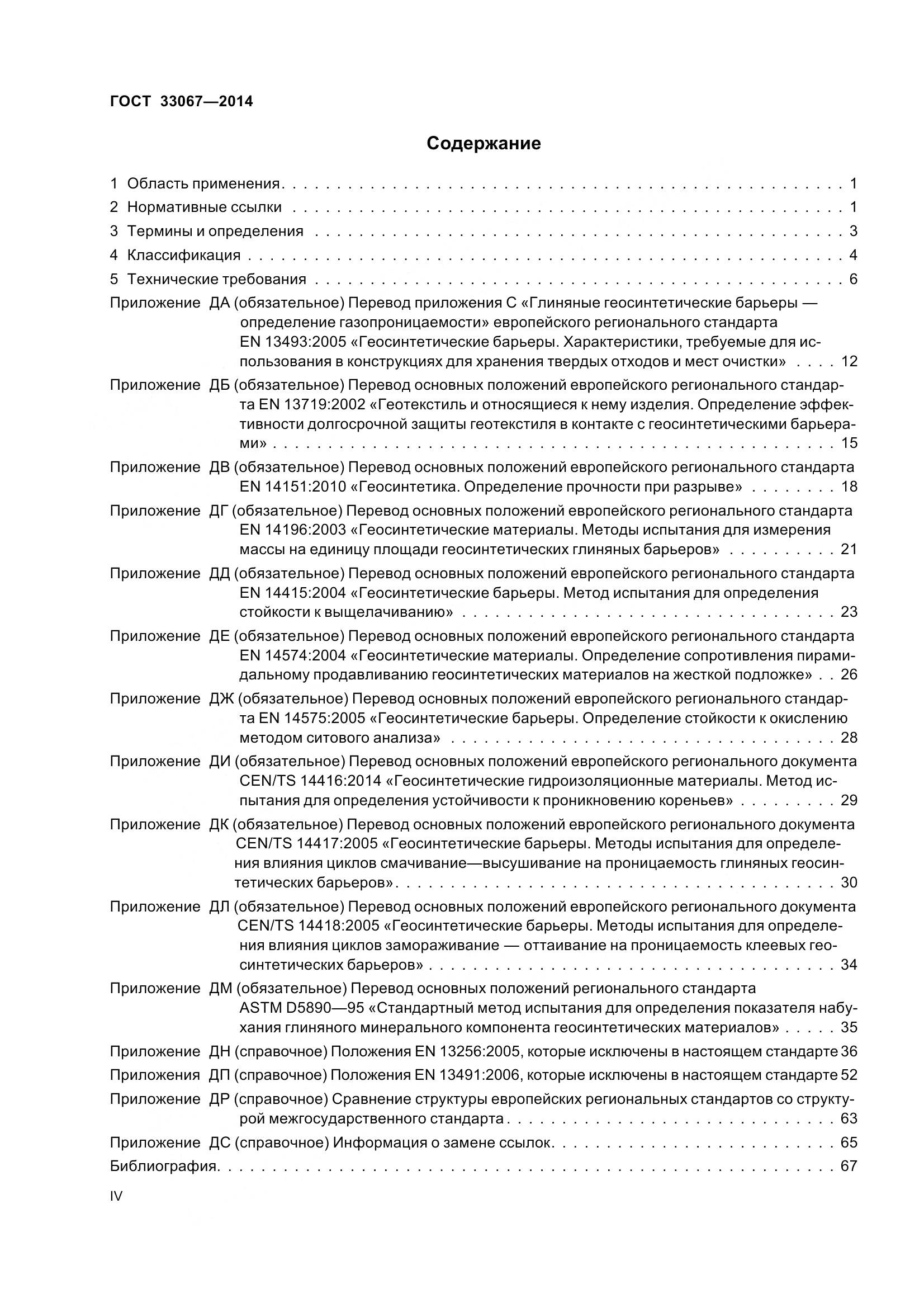 ГОСТ 33067-2014, страница 4