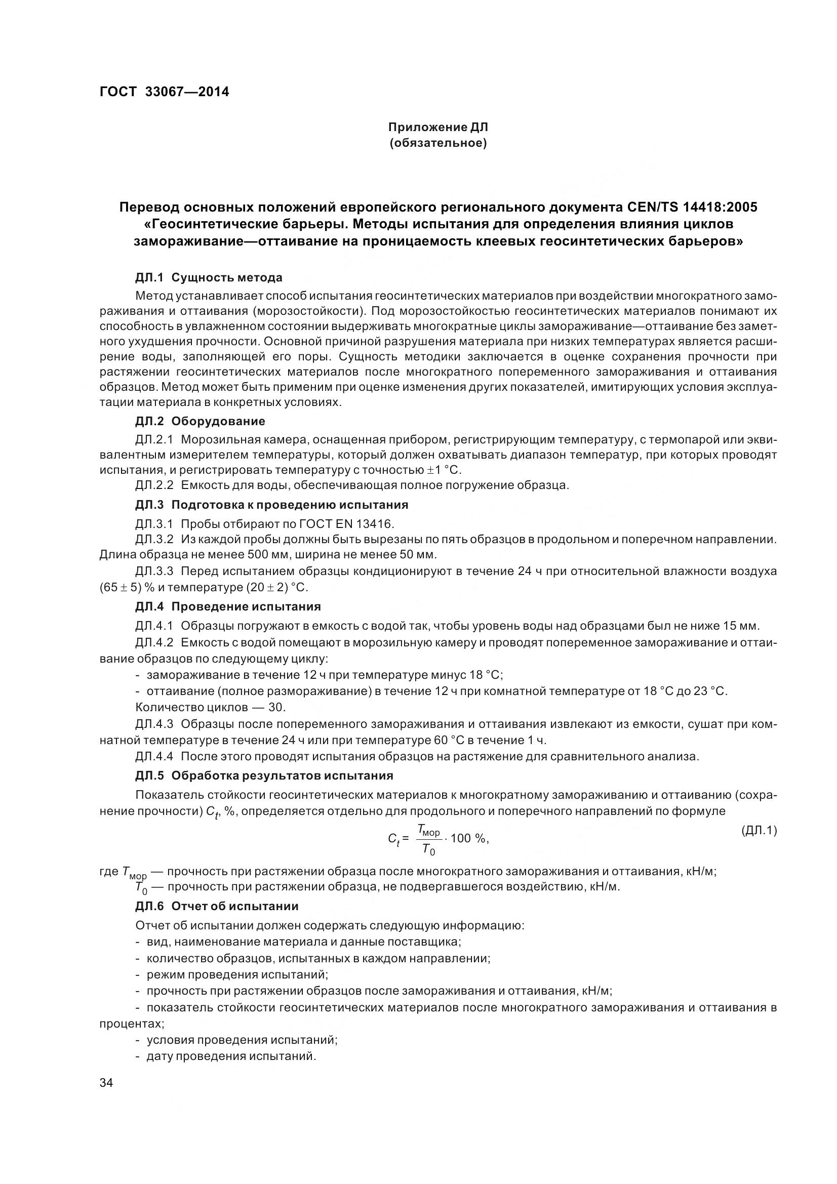 ГОСТ 33067-2014, страница 41