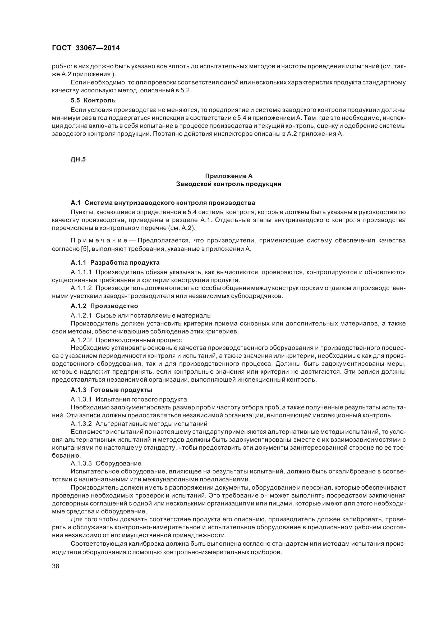 ГОСТ 33067-2014, страница 45