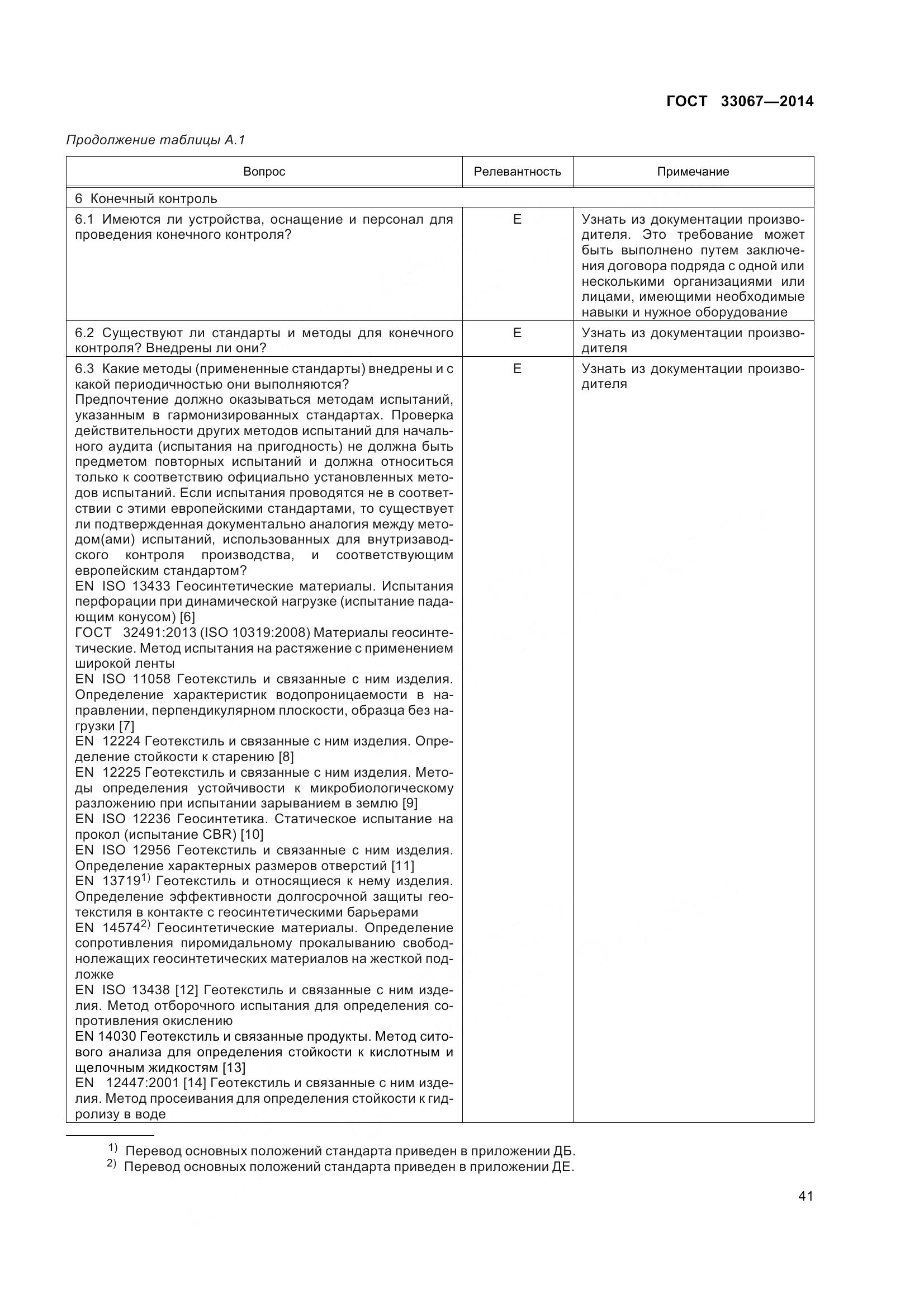 ГОСТ 33067-2014, страница 48