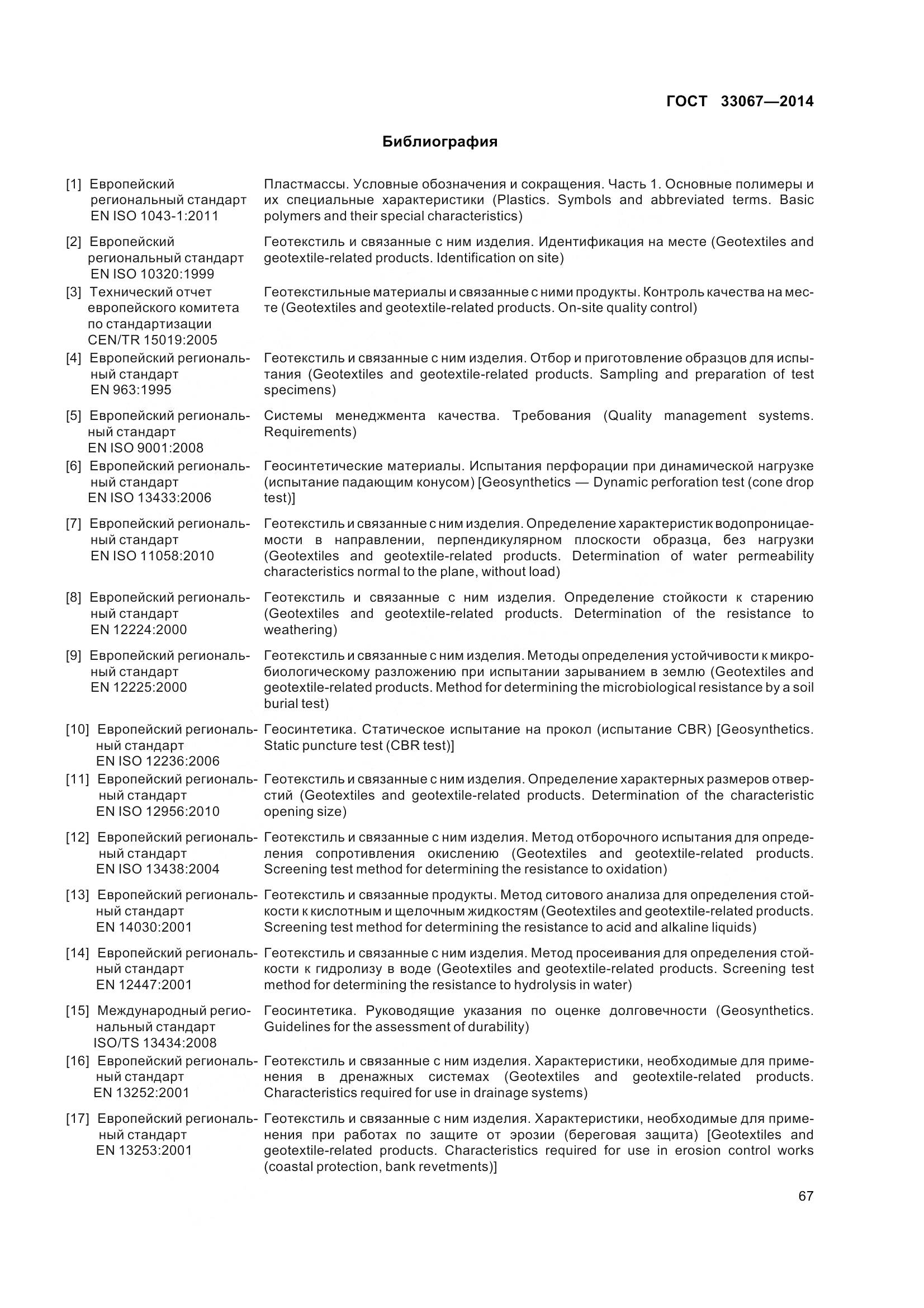 ГОСТ 33067-2014, страница 74