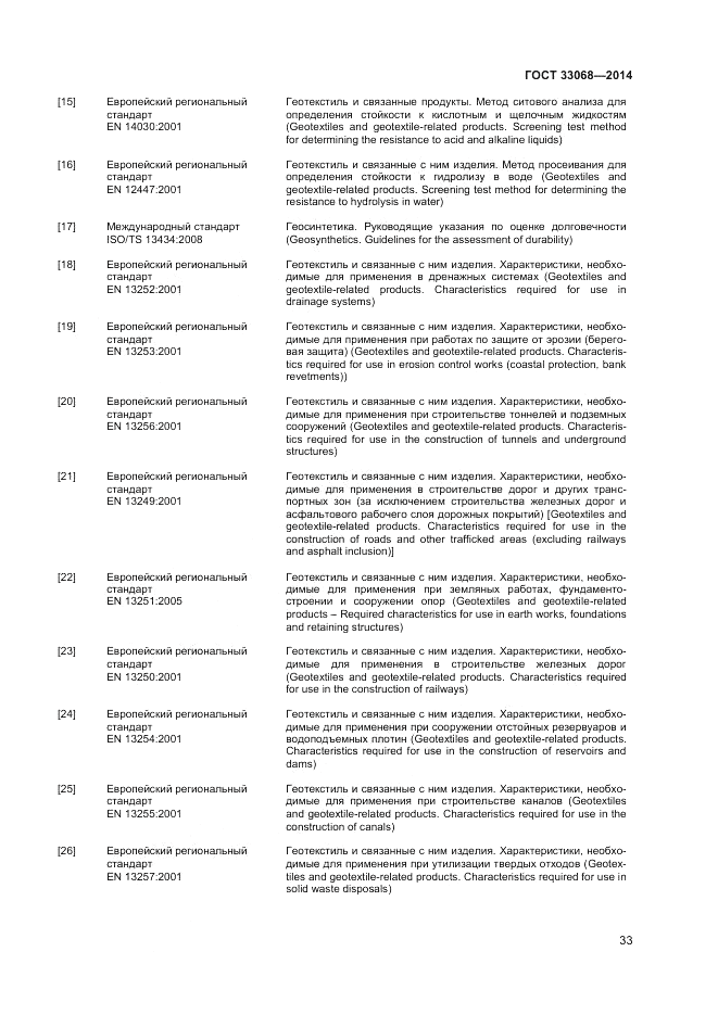ГОСТ 33068-2014, страница 37