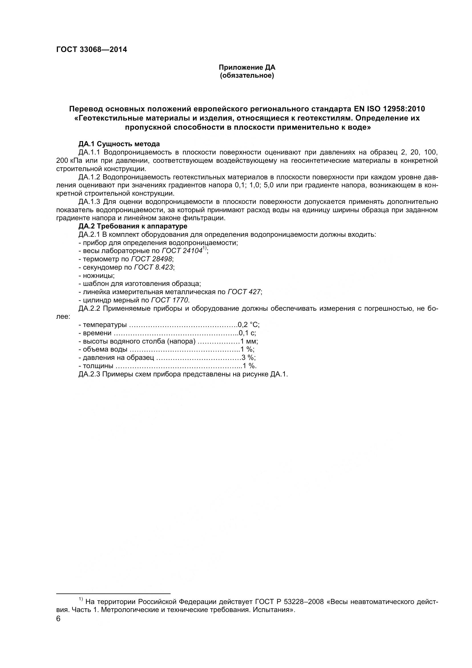 ГОСТ 33068-2014, страница 11