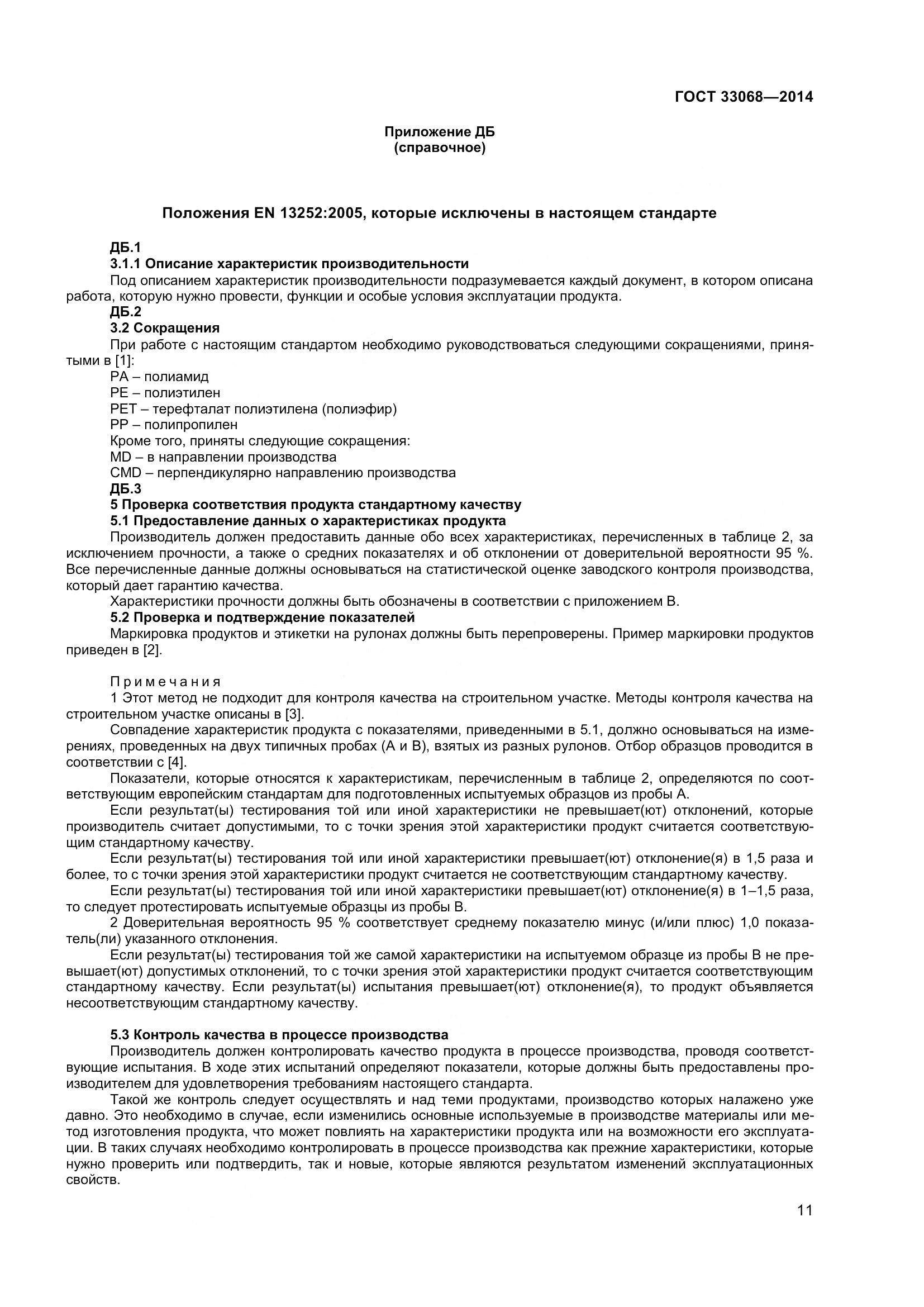 ГОСТ 33068-2014, страница 16