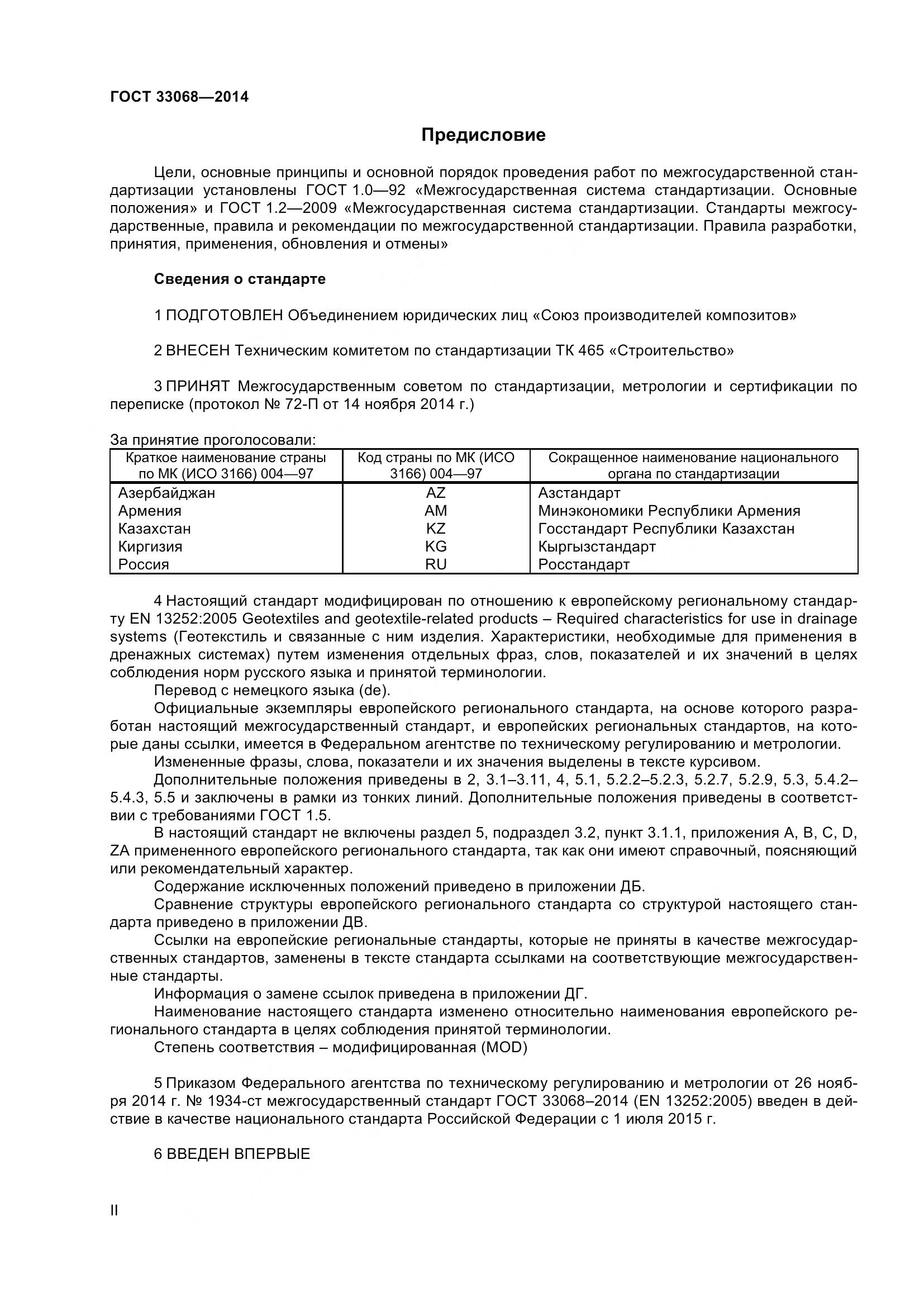 ГОСТ 33068-2014, страница 2