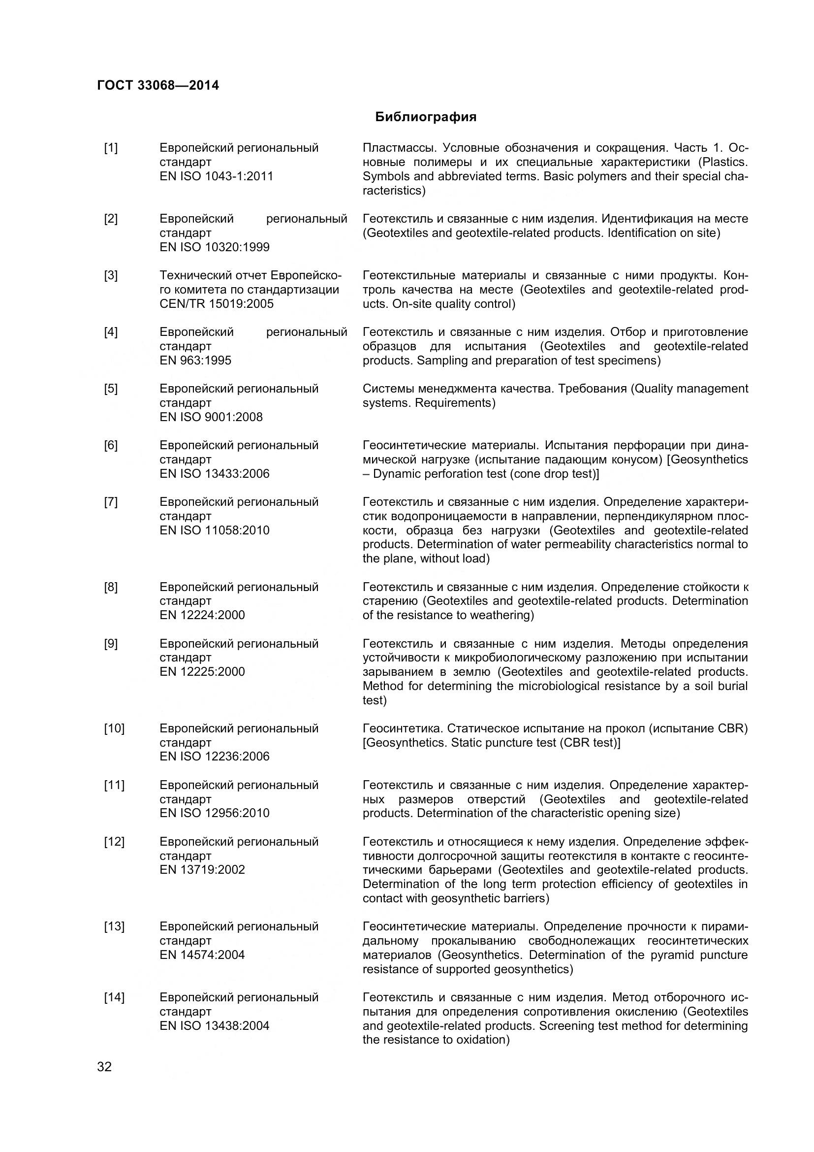 ГОСТ 33068-2014, страница 37